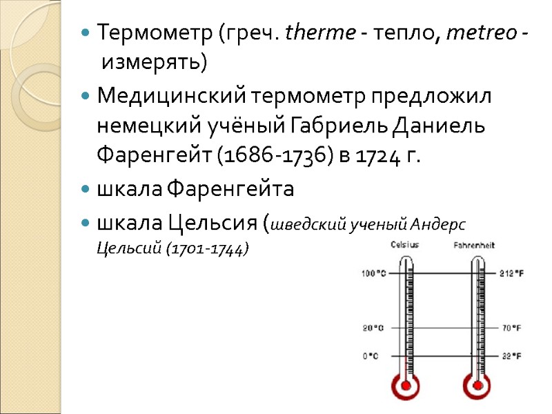 Термометр (греч. therme - тепло, metreo - измерять) Медицинский термометр предложил немецкий учёный Габриель